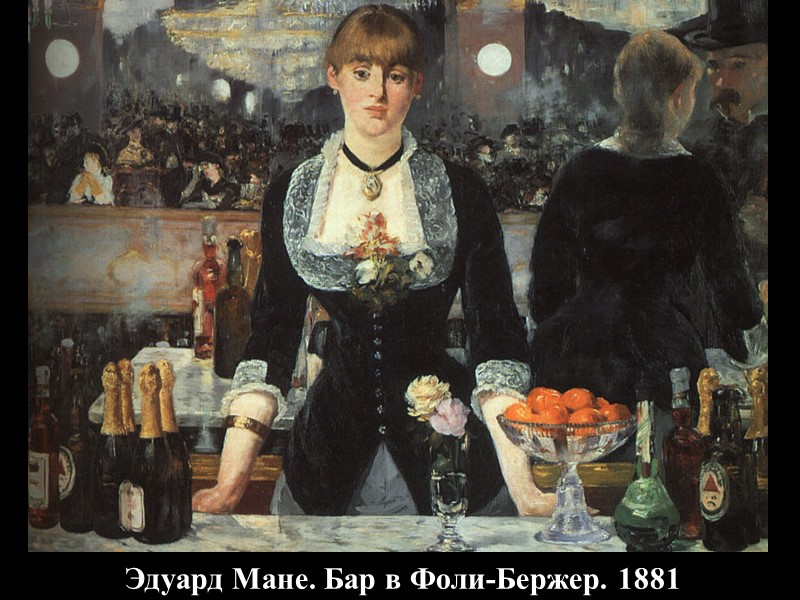 Эдуард Мане. Бар в Фоли-Бержер. 1881